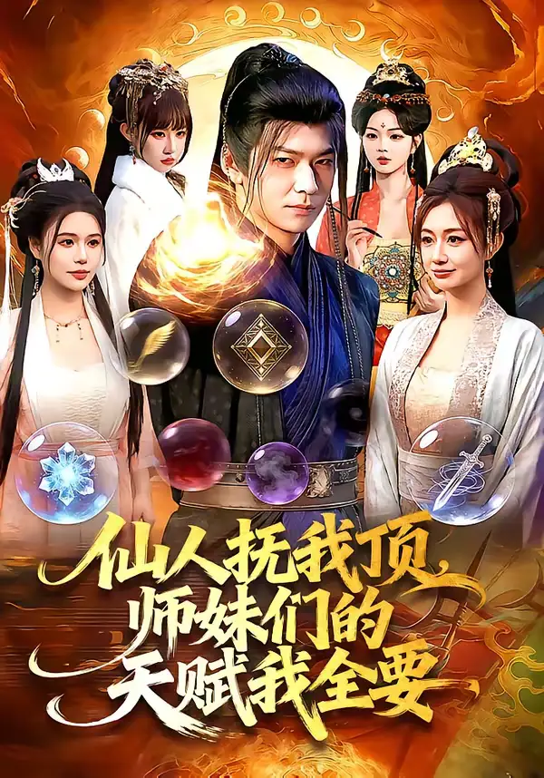 仙人抚我顶，师妹们的天赋我全要 - 短剧短剧海报图片