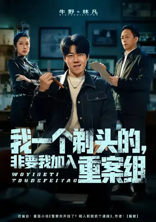 我一个剃头的,非要我加入重案组