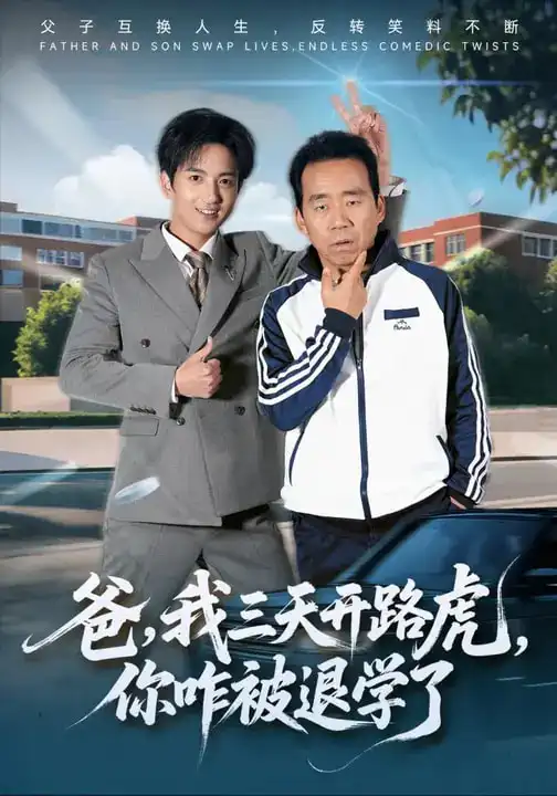 爸,我三天开路虎,你咋被退学了&爸我三天开路虎你咋被退学了