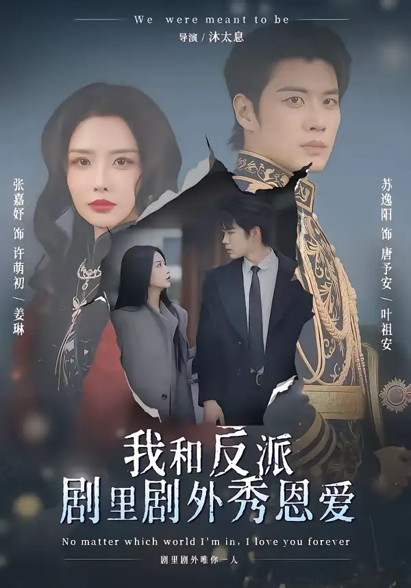 我和反派剧里剧外秀恩爱 - 短剧短剧海报图片