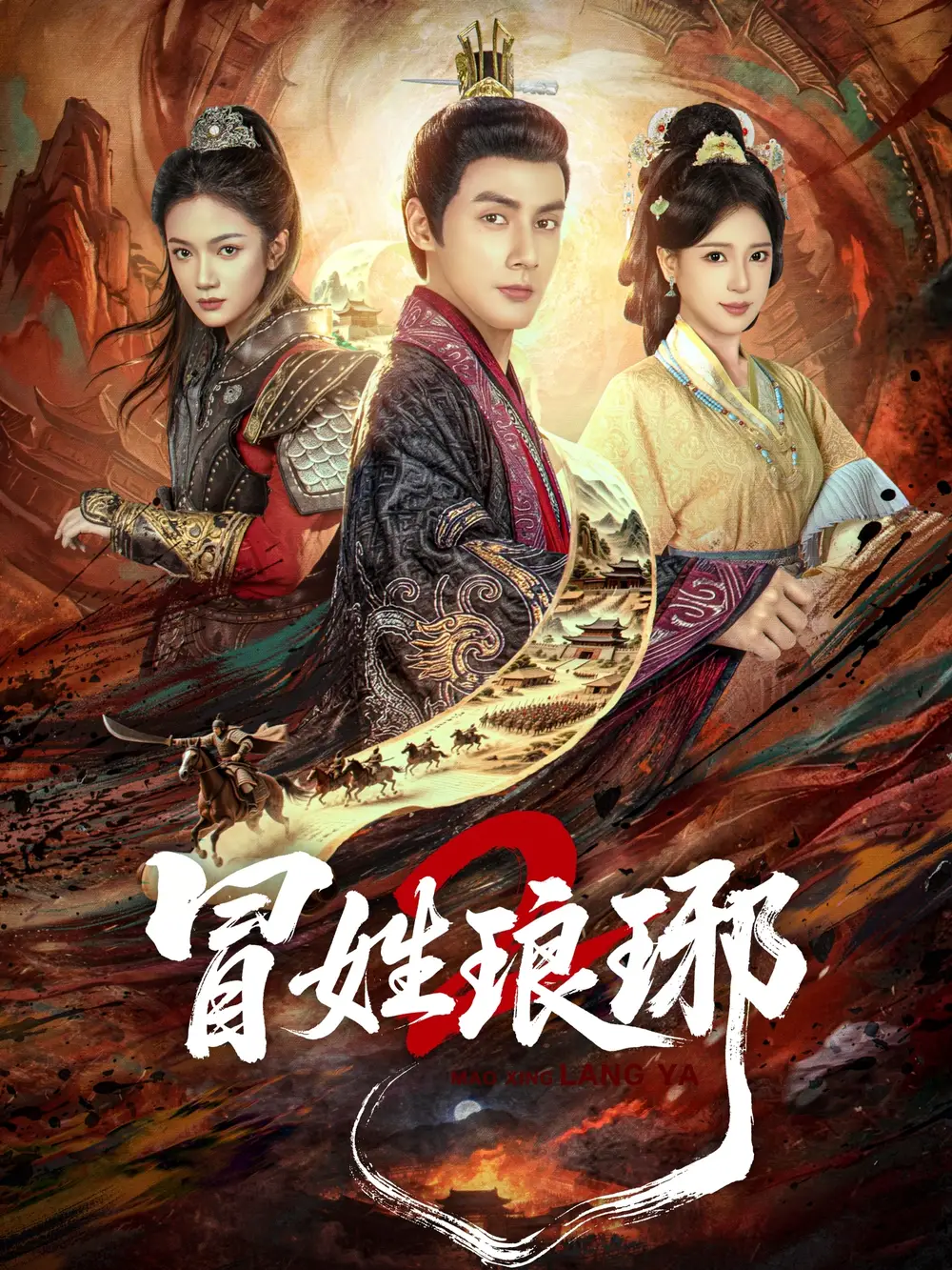 冒姓琅琊2 - 短剧短剧海报图片