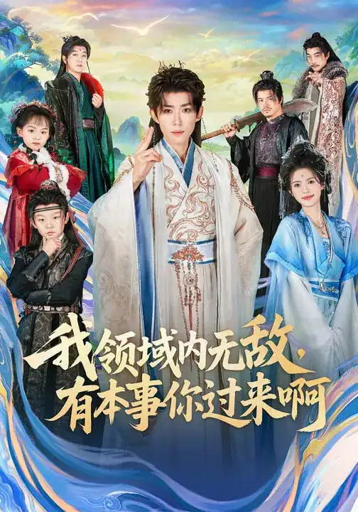 我领域内无敌，有本事你过来啊 - 短剧短剧海报图片