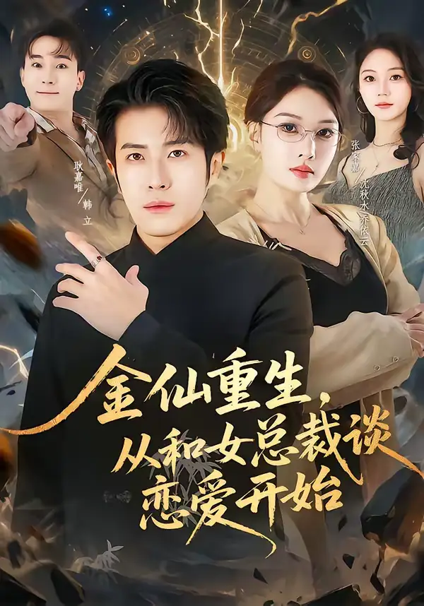 金仙重生，从和女总裁谈恋爱开始 - 短剧短剧海报图片