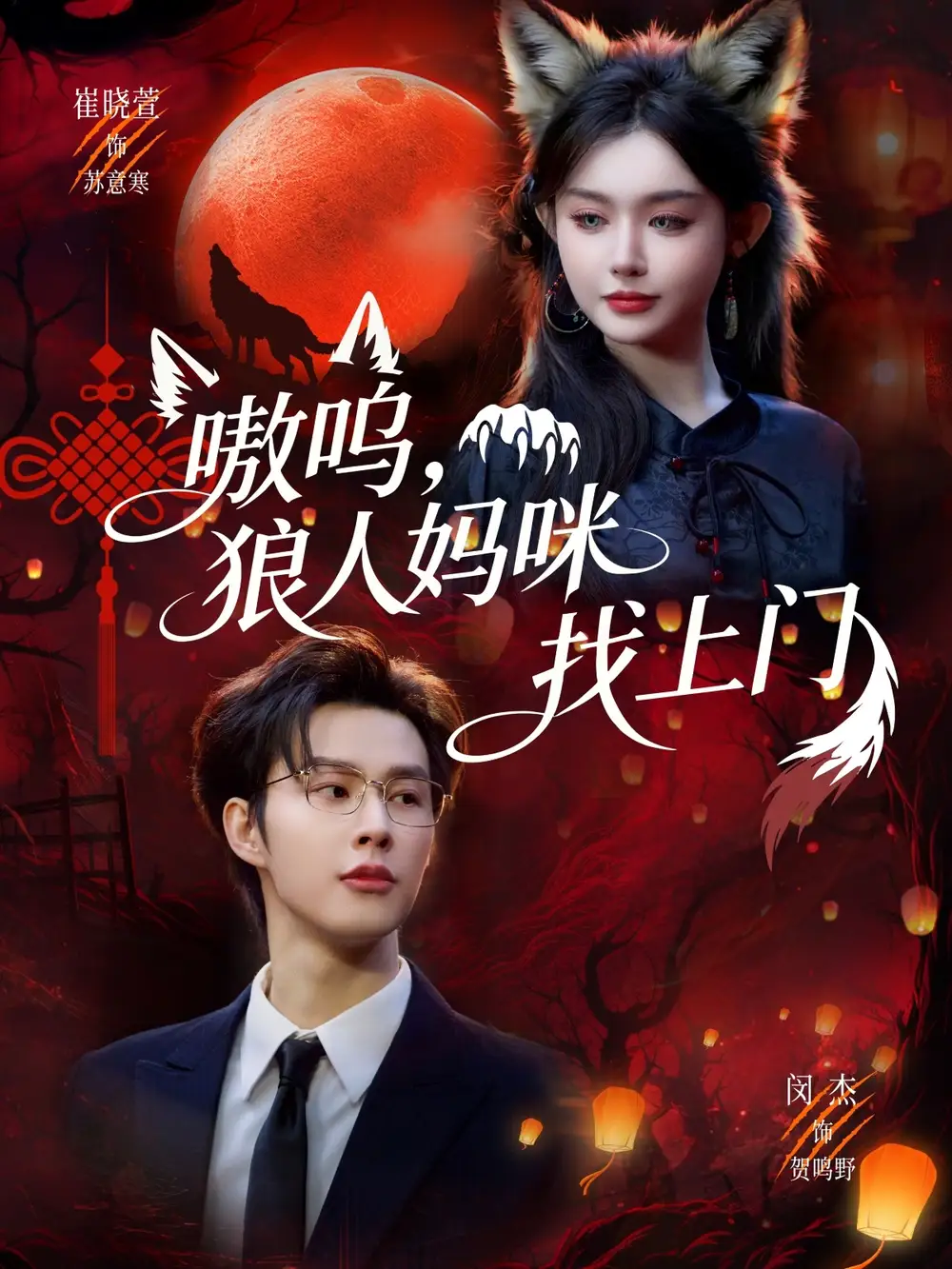 嗷呜，狼人妈咪找上门 - 短剧短剧海报图片