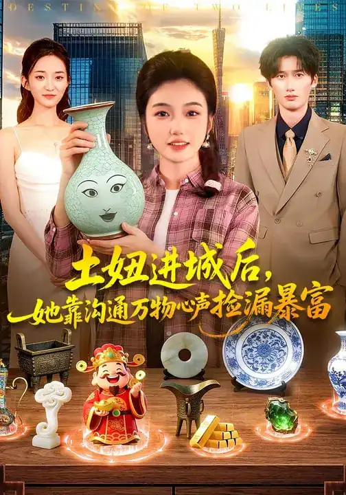 土妞进城后，她靠沟通万物心声捡漏暴富 - 短剧短剧海报图片