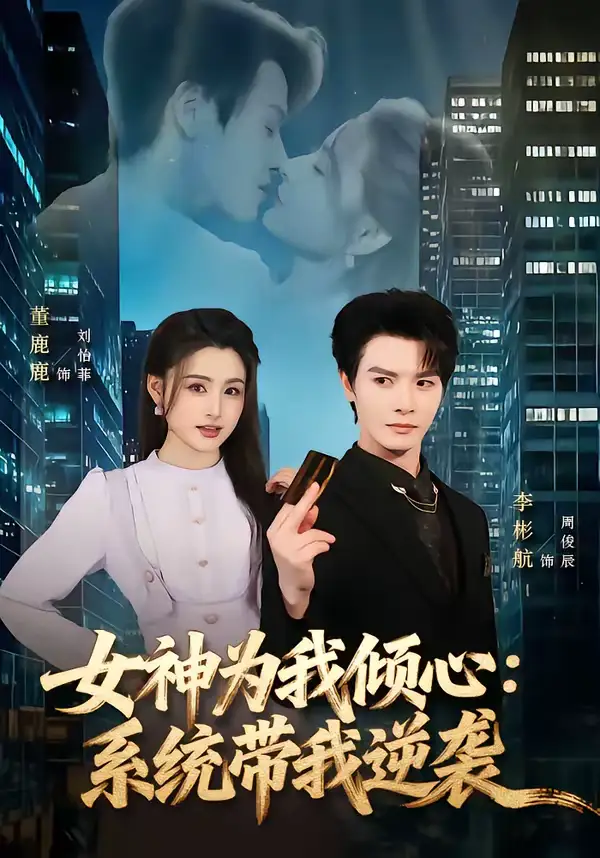 女神为我倾心：系统带我逆袭 - 短剧短剧海报图片