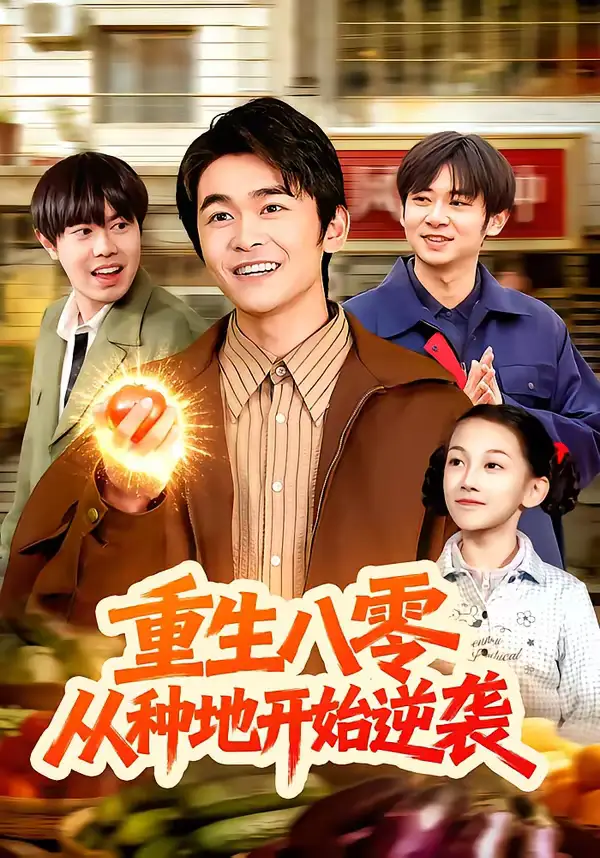 重生八零，从种地开始逆袭 - 短剧短剧海报图片