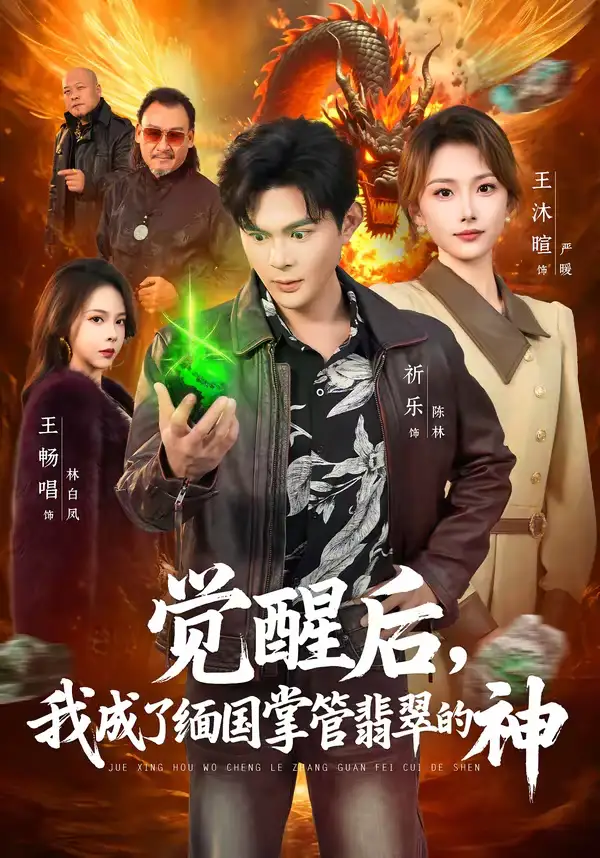 觉醒后，我成了缅国掌管翡翠的神 - 短剧短剧海报图片