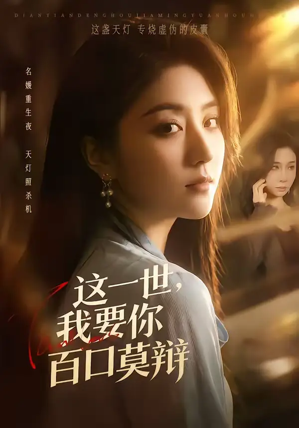 这一世，我要你百口莫辩 - 短剧短剧海报图片