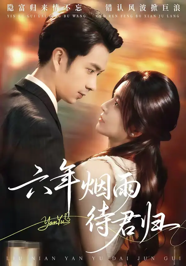 六年烟雨待君归 - 短剧短剧海报图片