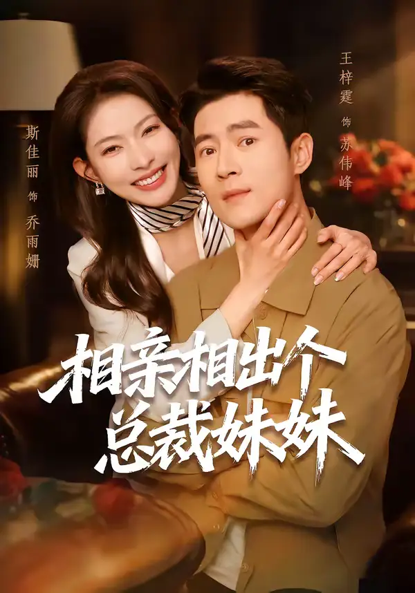 相亲相出个总裁妹妹 - 短剧短剧海报图片