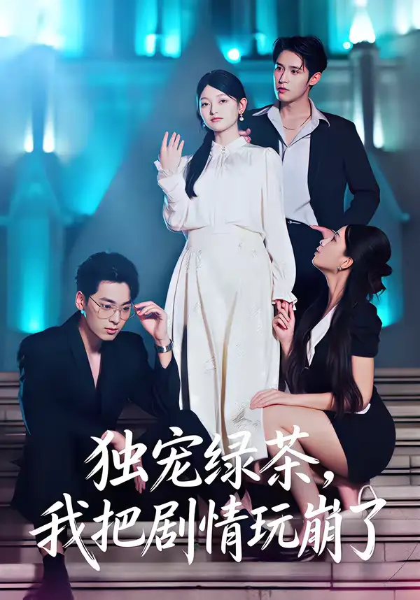 独宠绿茶，我把剧情玩崩了 - 短剧短剧海报图片