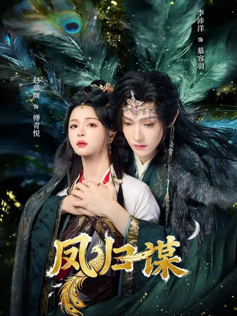 凤归谋 - 短剧短剧海报图片