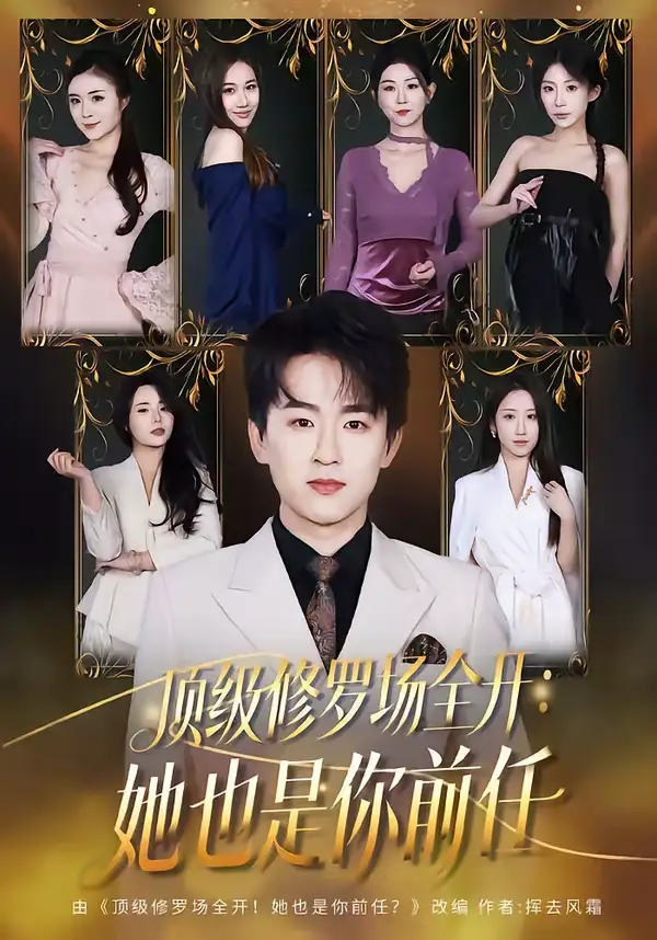 顶级修罗场全开:她也是你前任