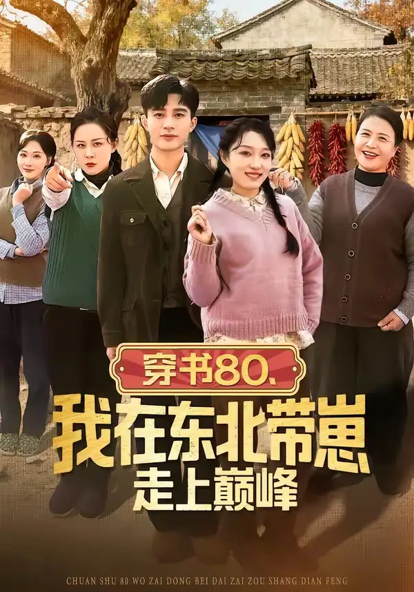 穿书80，我在东北带崽走上巅峰 - 短剧短剧海报图片