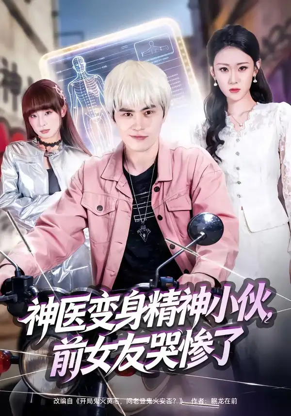 神医变身精神小伙，前女友哭惨了 - 短剧短剧海报图片