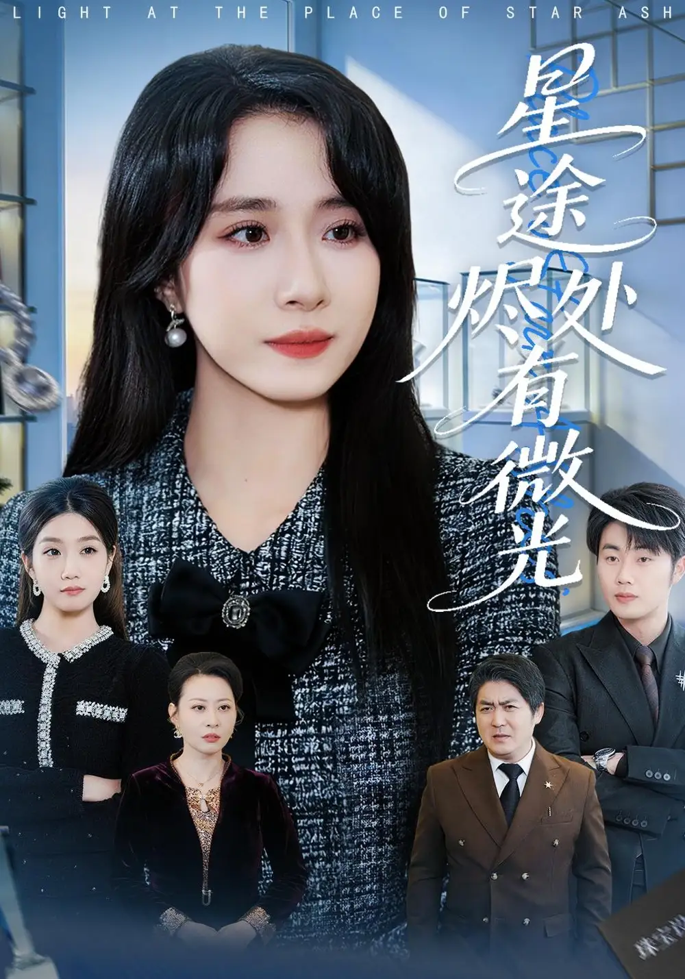 星途烬处有微光 - 短剧短剧海报图片