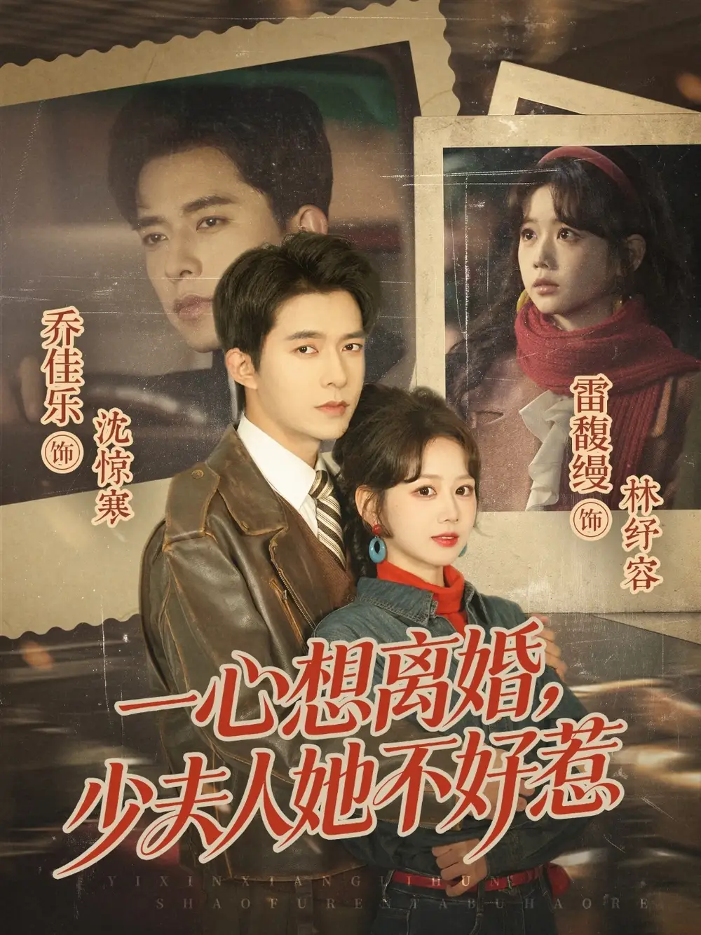 一心想离婚少夫人她不好惹 - 短剧短剧海报图片