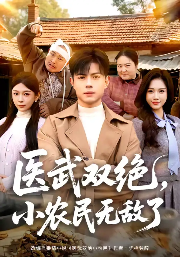 医武双绝,小农民无敌了