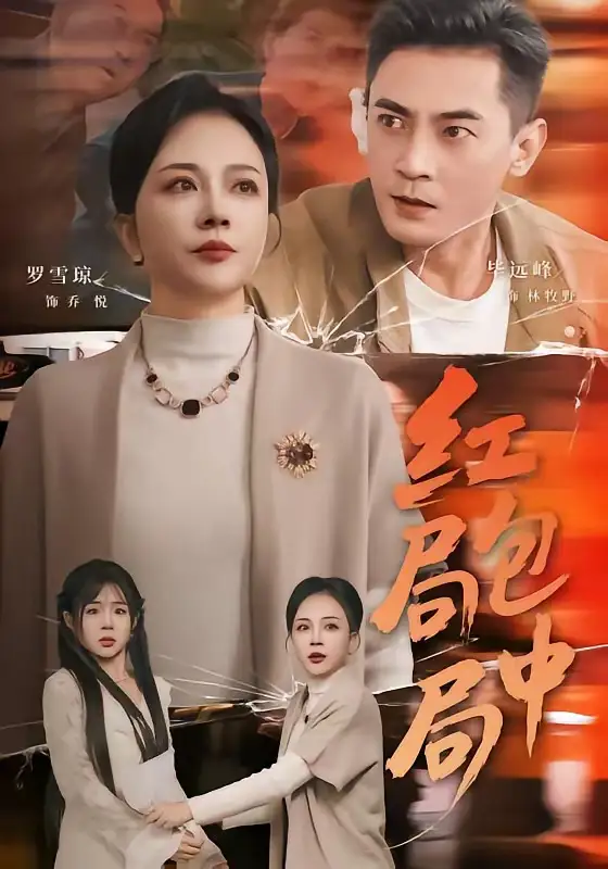 红包局中局 - 短剧短剧海报图片