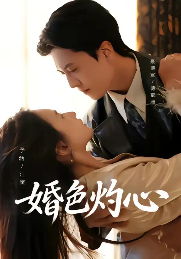 婚色灼心 - 短剧短剧海报图片