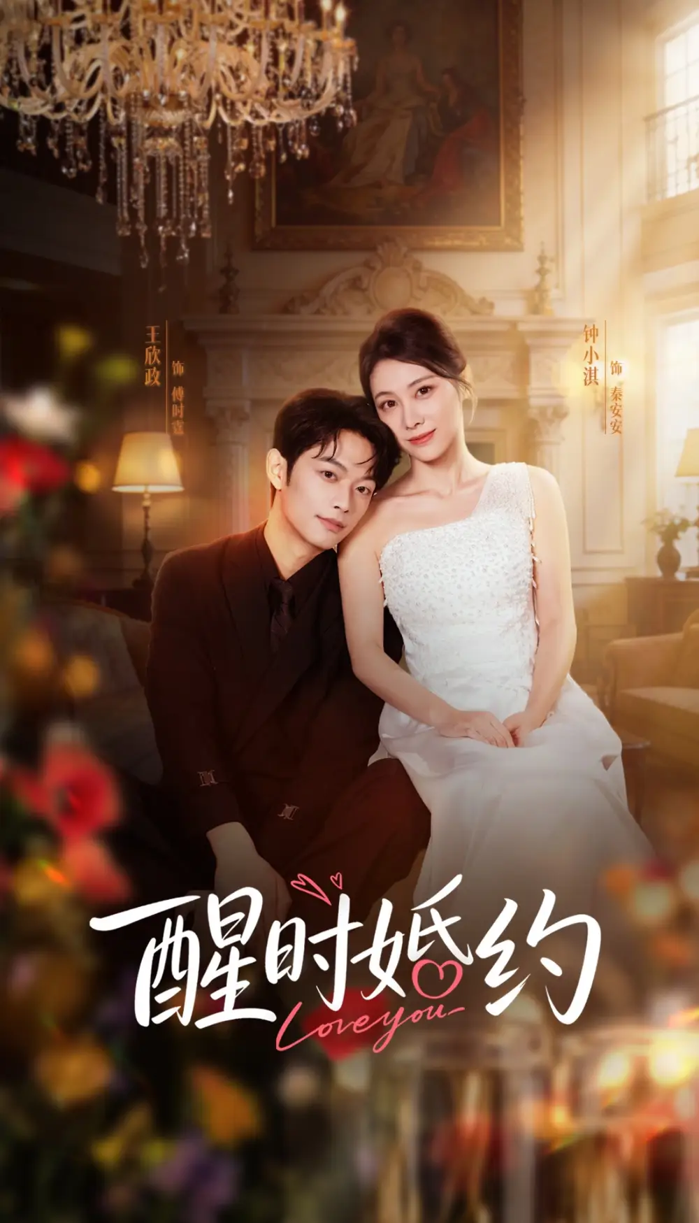 醒时婚约 - 短剧短剧海报图片