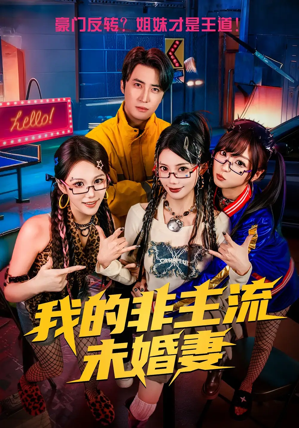 我的非主流未婚妻 - 短剧短剧海报图片