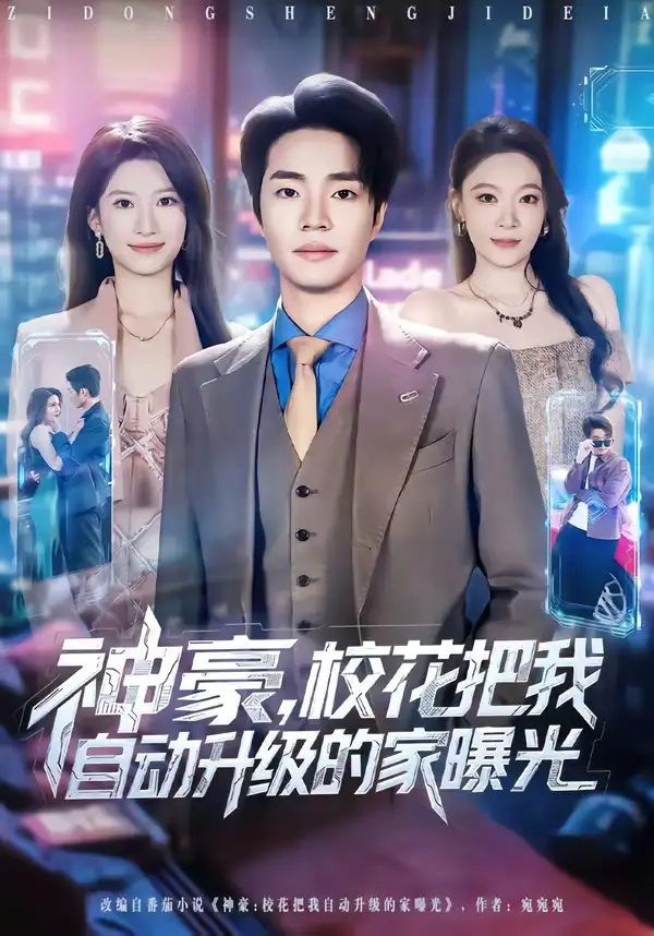 神豪，校花把我自动升级的家曝光 - 短剧短剧海报图片