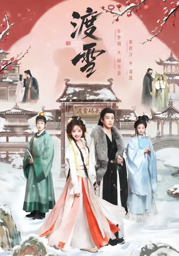 渡雪 - 短剧短剧海报图片