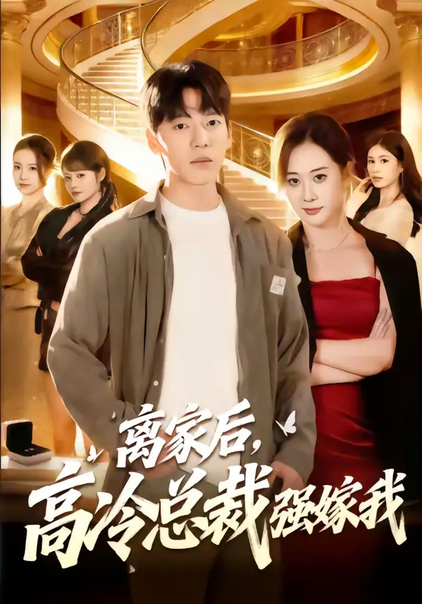 离家后,高冷总裁强嫁我