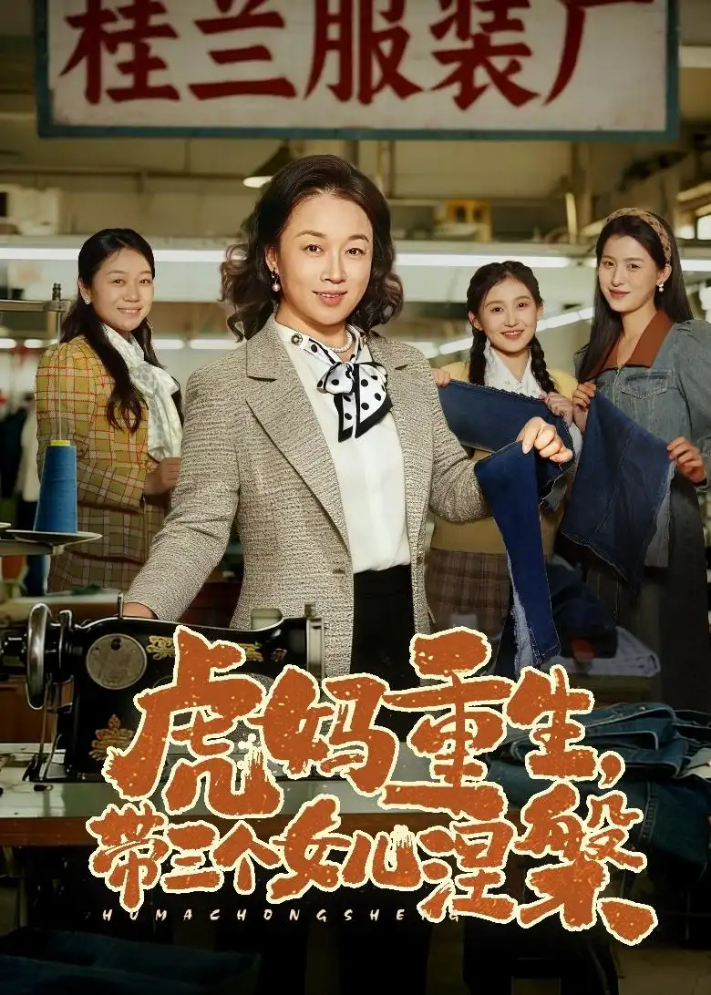 虎妈重生,带三个女儿涅槃&虎妈重生带三个女儿涅槃