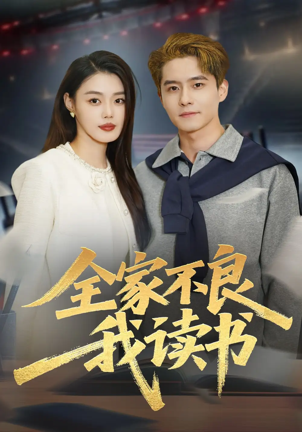 全家不良我读书 - 短剧短剧海报图片