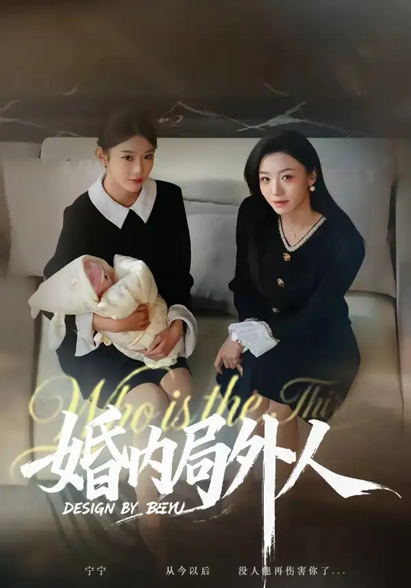 婚内局外人 - 短剧短剧海报图片