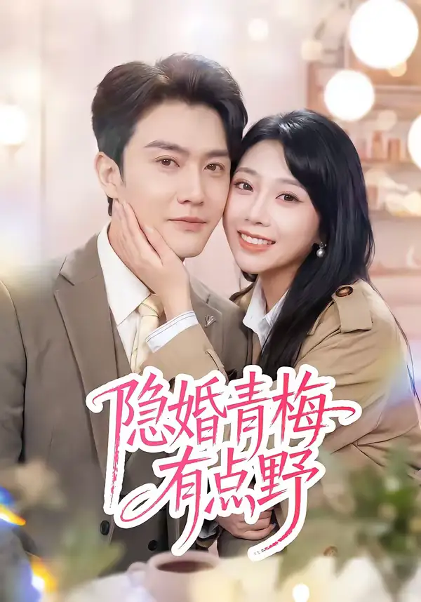 隐婚青梅有点野 - 短剧短剧海报图片