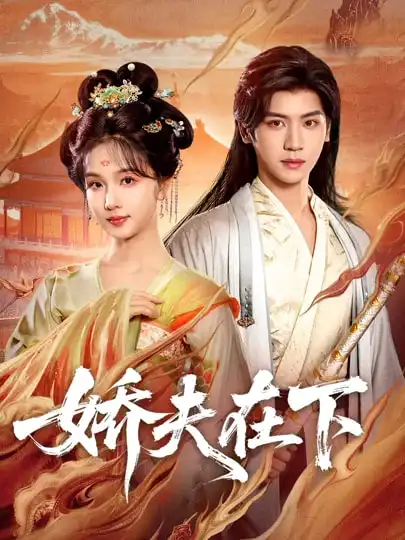 娇夫在下＆代嫁夫君 - 短剧短剧海报图片