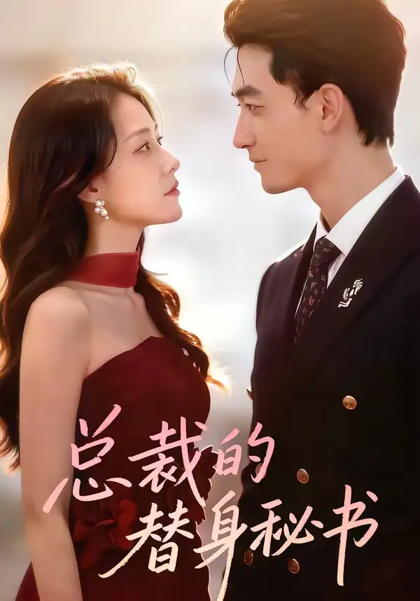 总裁的替身秘书 - 短剧短剧海报图片