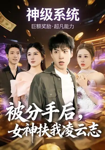 被分手后，女神扶我凌云志 - 短剧短剧海报图片