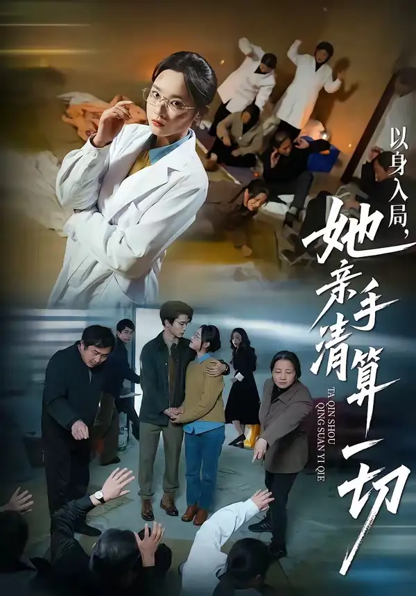 以身入局，她亲手清算一切 - 短剧短剧海报图片