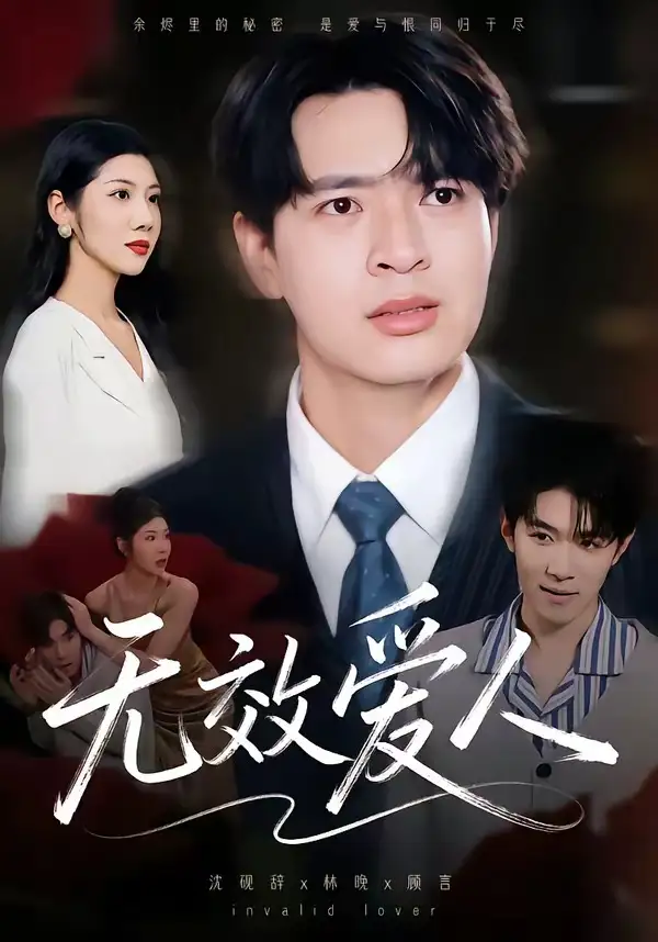 无效爱人 - 短剧短剧海报图片