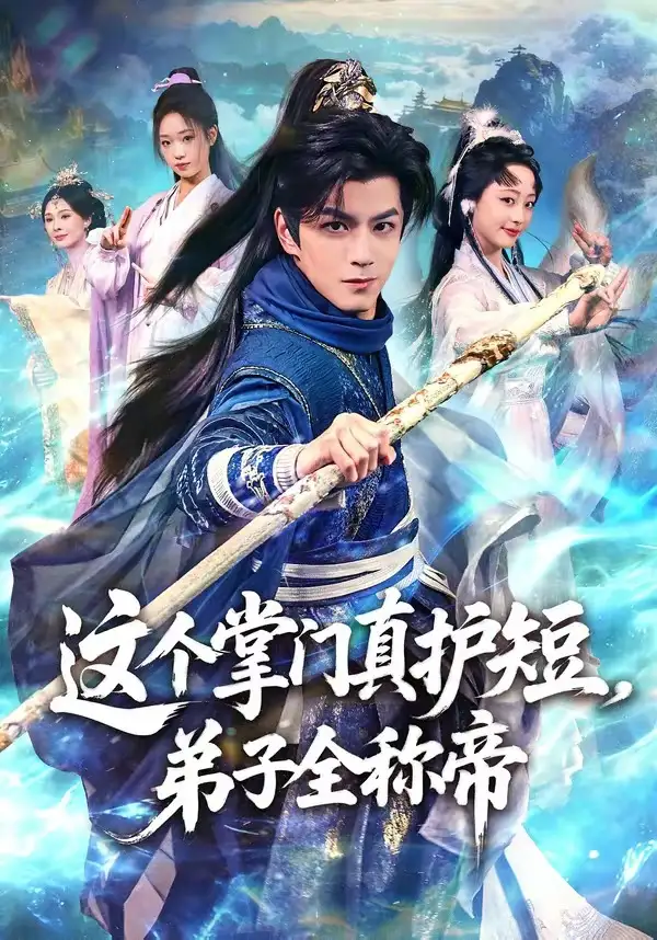 这个掌门真护短，弟子全称帝 - 短剧短剧海报图片
