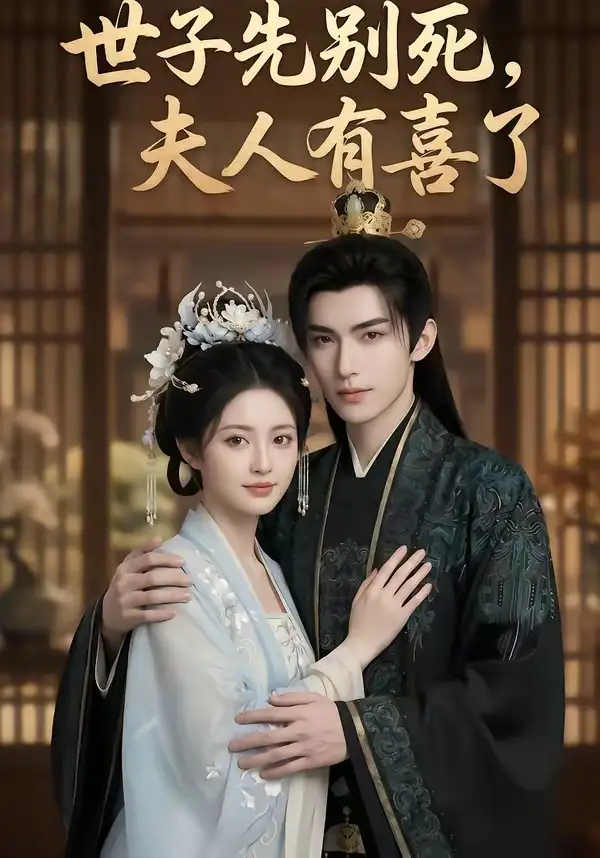 世子先别死,夫人有喜了&世子先别死夫人有喜了