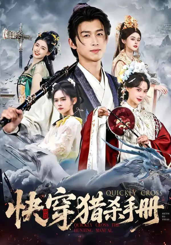 快穿猎杀手册 - 短剧短剧海报图片