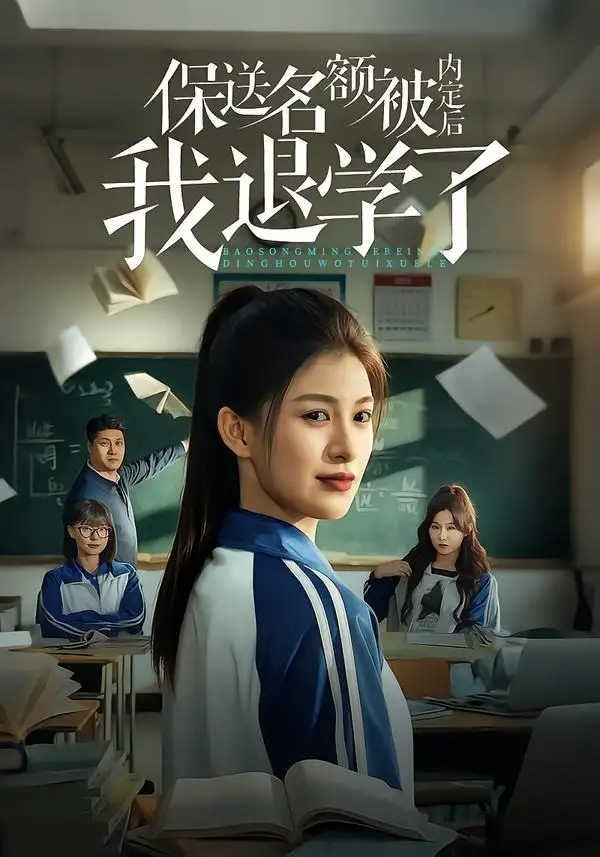 保送名额被内定后我退学了 - 短剧短剧海报图片