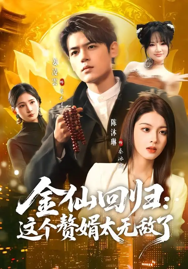 金仙回归:这个赘婿太无敌了
