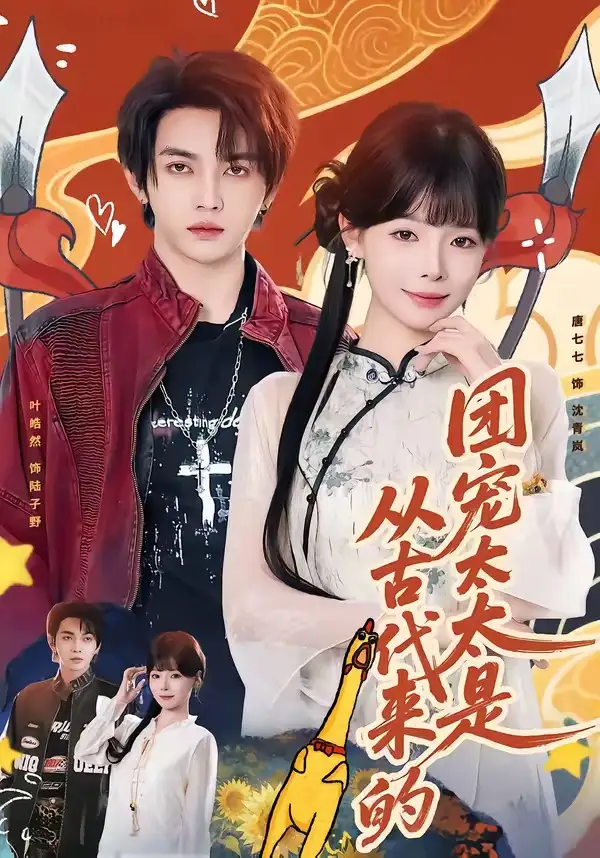 团宠太太是从古代来的 - 短剧短剧海报图片