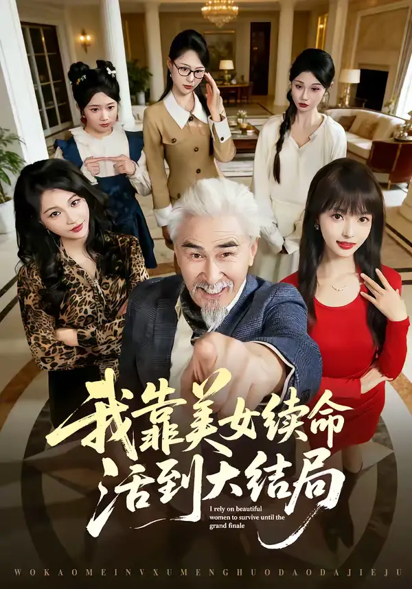 我靠美女续命活到大结局 - 短剧短剧海报图片