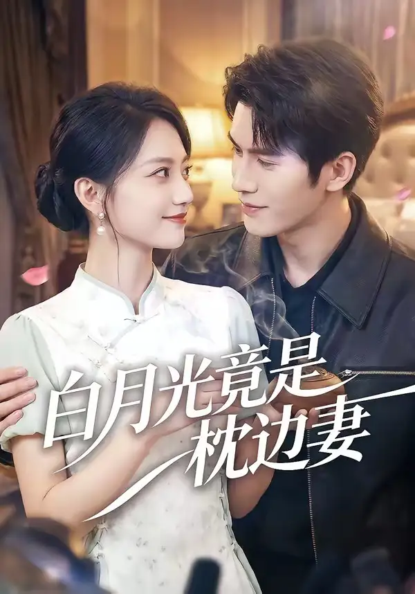 白月光竟是枕边妻 - 短剧短剧海报图片