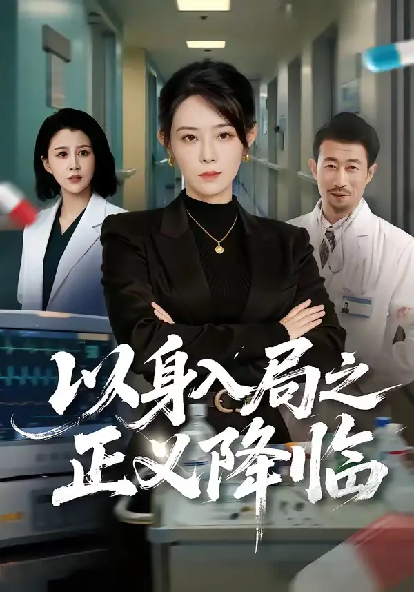 以身入局之正义降临 - 短剧短剧海报图片