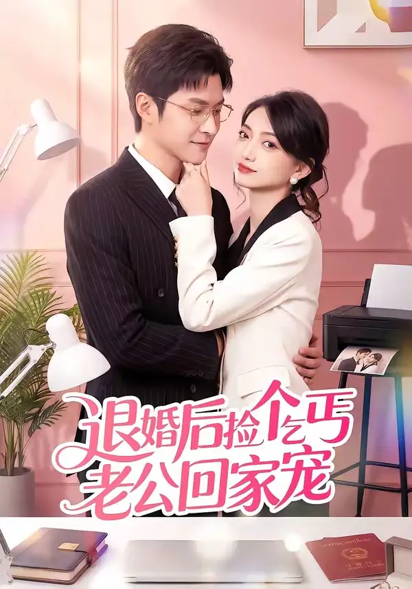 退婚后捡个乞丐老公回家宠 - 短剧短剧海报图片