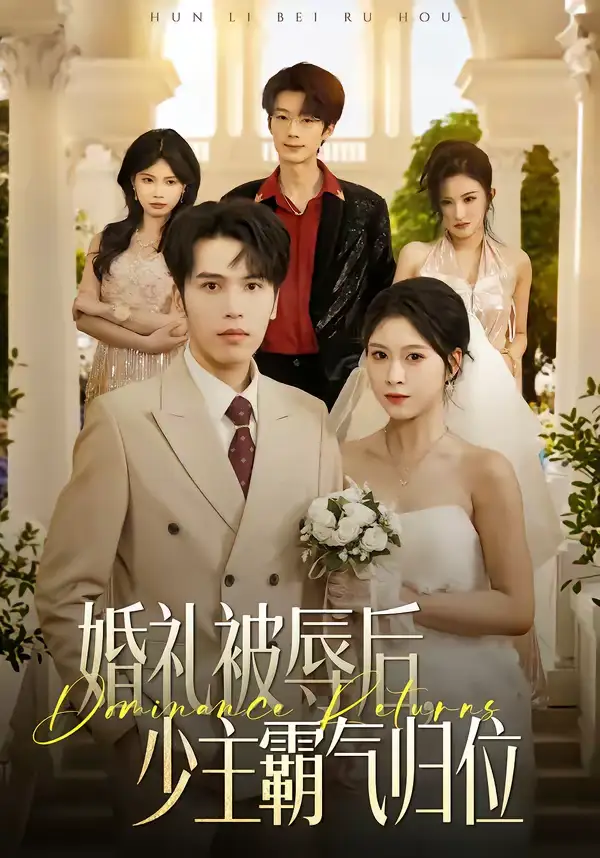 婚礼被辱后:少主霸气归位